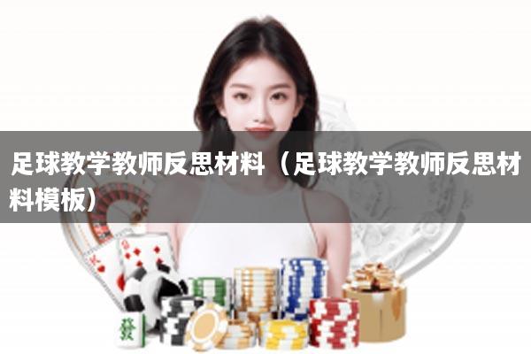 足球教学教师反思材料（足球教学教师反思材料模板）
