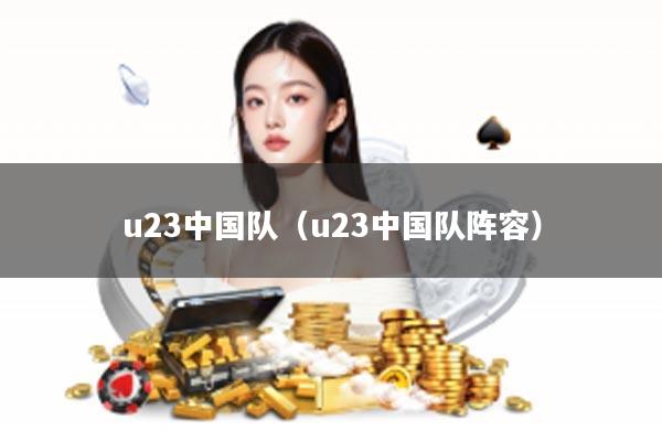 u23中国队（u23中国队阵容）