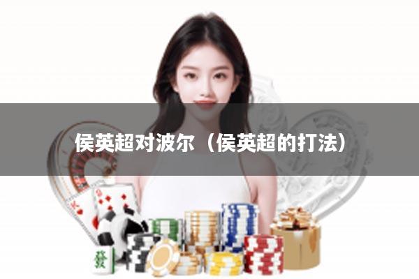 侯英超对波尔（侯英超的打法）
