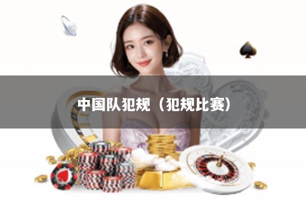 中国队犯规（犯规比赛）