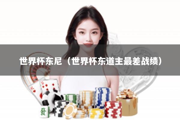 世界杯东尼（世界杯东道主最差战绩）