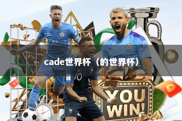 cade世界杯（的世界杯）