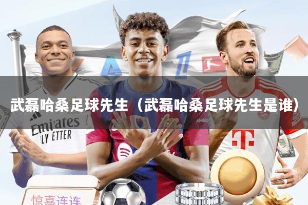 武磊哈桑足球先生(武磊哈桑足球先生是谁)