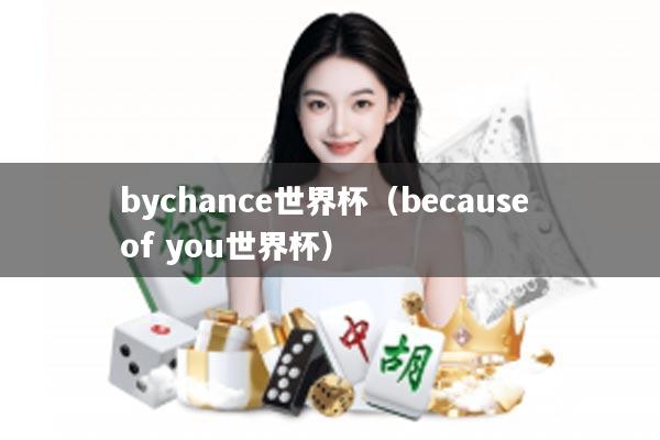 bychance世界杯（because of you世界杯）