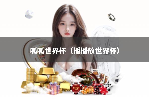 呱呱世界杯（播播放世界杯）