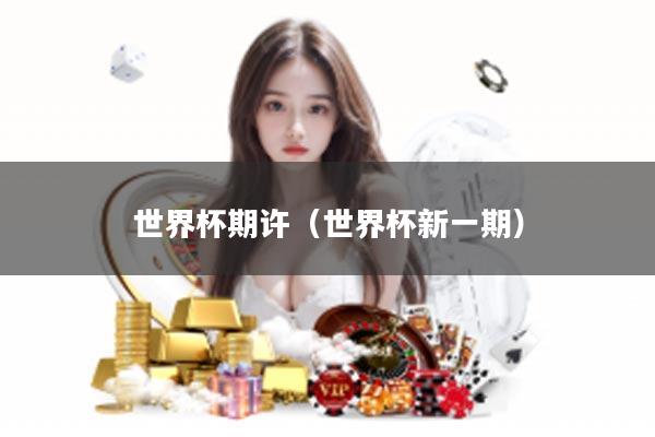 世界杯期许（世界杯新一期）