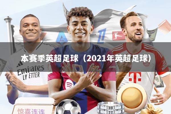 本赛季英超足球（2021年英超足球）