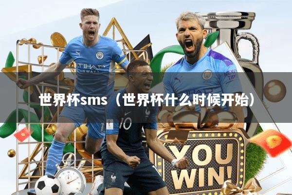 世界杯sms（世界杯什么时候开始）