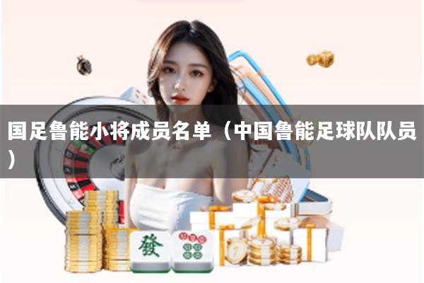 国足鲁能小将成员名单（中国鲁能足球队队员）