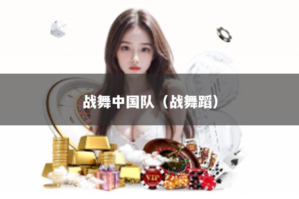 战舞中国队（战舞蹈）