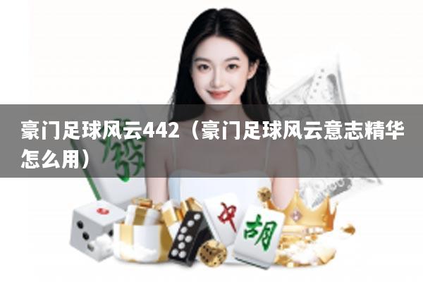 豪门足球风云442（豪门足球风云意志精华怎么用）