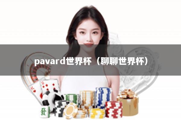 pavard世界杯（聊聊世界杯）