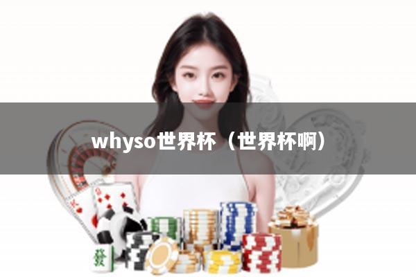 whyso世界杯（世界杯啊）