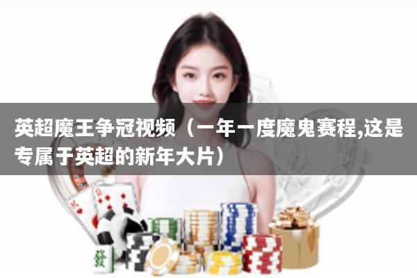 英超魔王争冠视频（一年一度魔鬼赛程,这是专属于英超的新年大片）