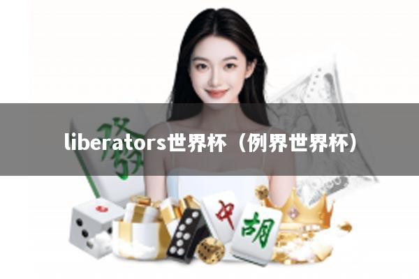liberators世界杯（例界世界杯）