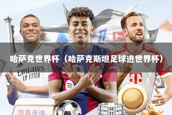 哈萨克世界杯（哈萨克斯坦足球进世界杯）