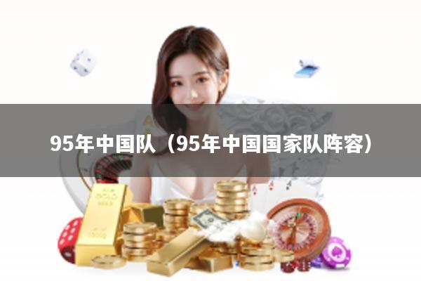 95年中国队（95年中国国家队阵容）
