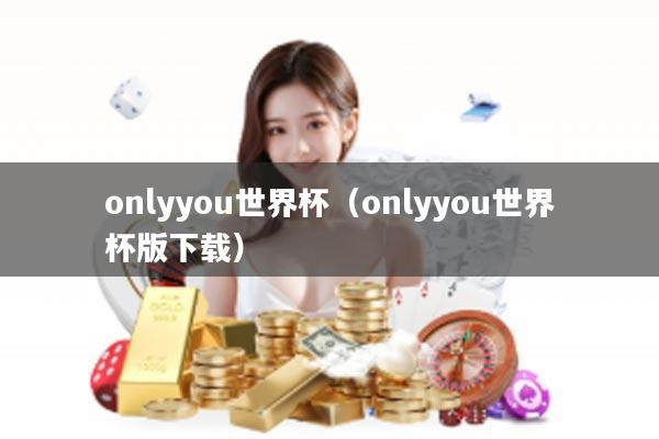 onlyyou世界杯（onlyyou世界杯版下载）