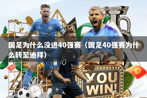 国足为什么没进40强赛（国足40强赛为什么转至迪拜）