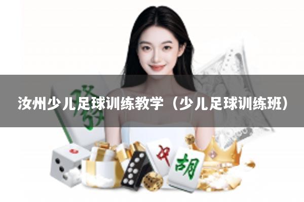 汝州少儿足球训练教学（少儿足球训练班）
