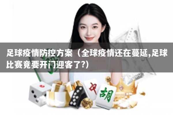 足球疫情防控方案（全球疫情还在蔓延,足球比赛竟要开门迎客了?）