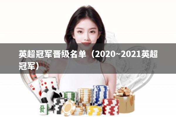 英超冠军晋级名单（2020～2021英超冠军）