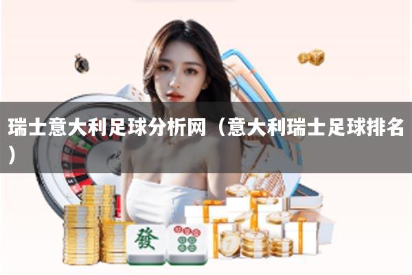 瑞士意大利足球分析网（意大利瑞士足球排名）