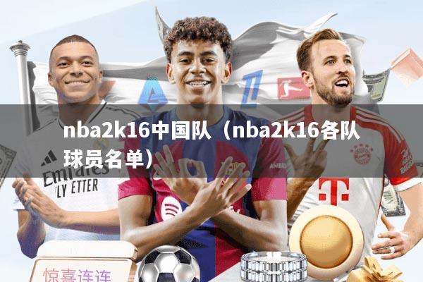 nba2k16中国队（nba2k16各队球员名单）