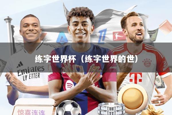 练字世界杯（练字世界的世）