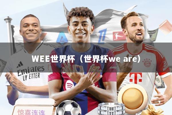 WEE世界杯(世界杯we are)
